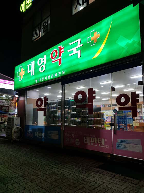 대영약국