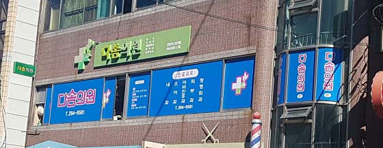 다솜의원