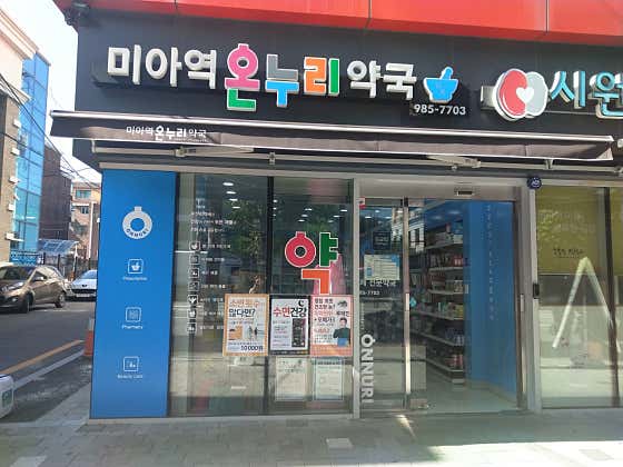 미아역온누리약국