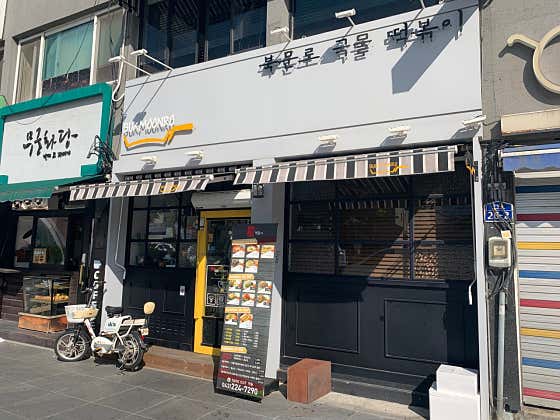 북문로떡볶이