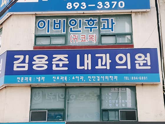 김용준내과의원