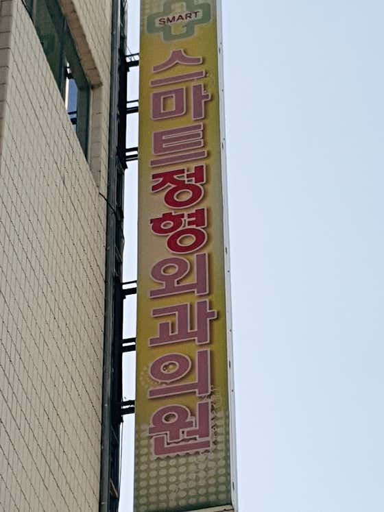 스마트정형외과의원