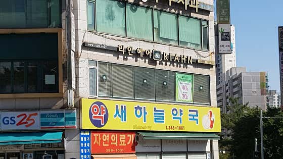 새하늘약국