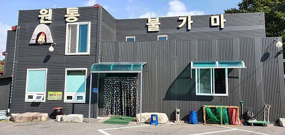 원통불가마
