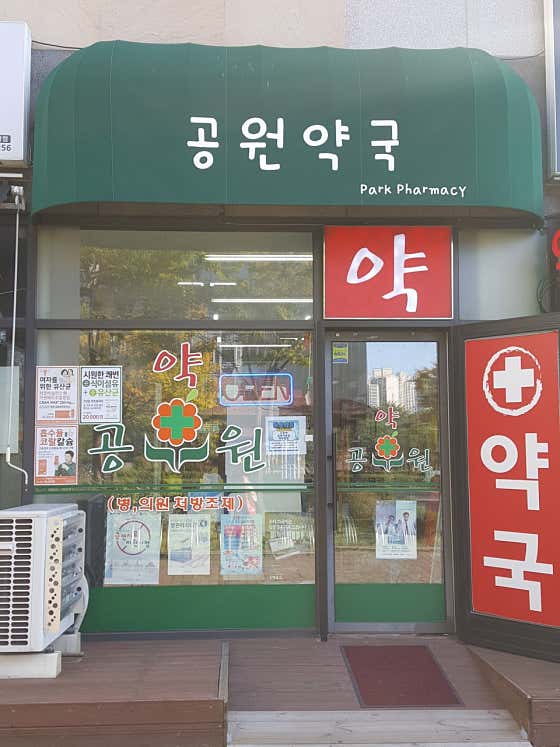 공원약국