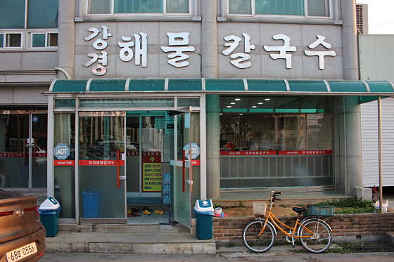 강경해물칼국수