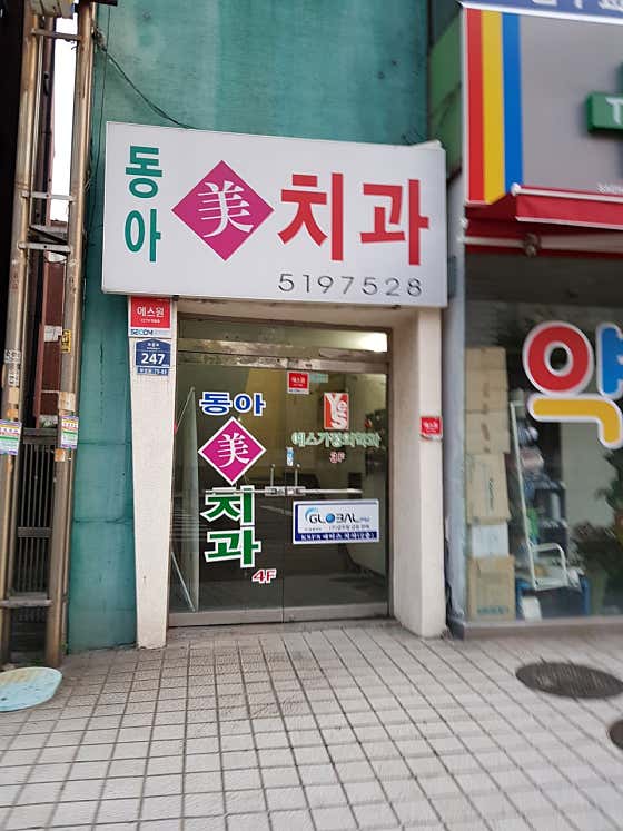 동아미치과의원 — 네이버 플레이스 업체 등록 사진 1