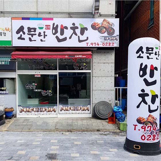 소문난반찬