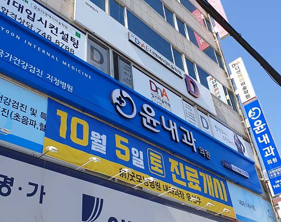 윤내과의원