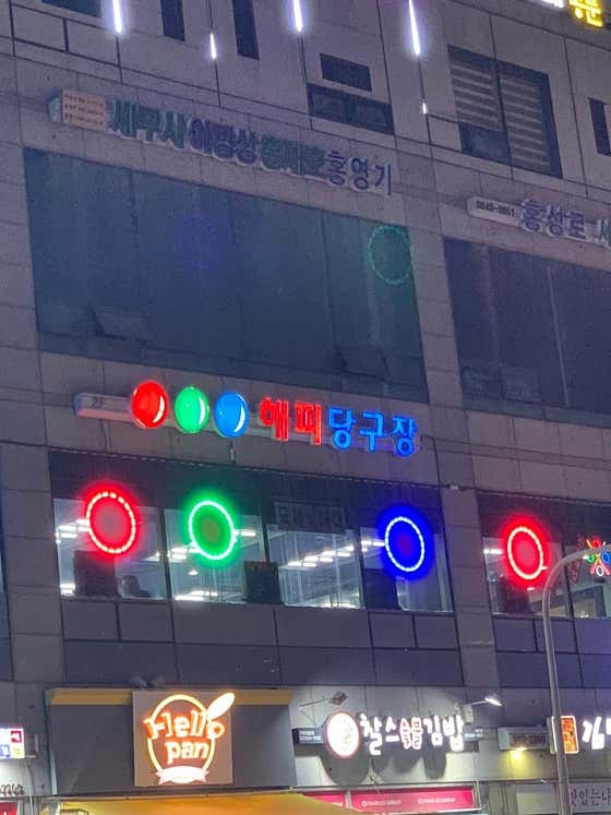 해피당구장