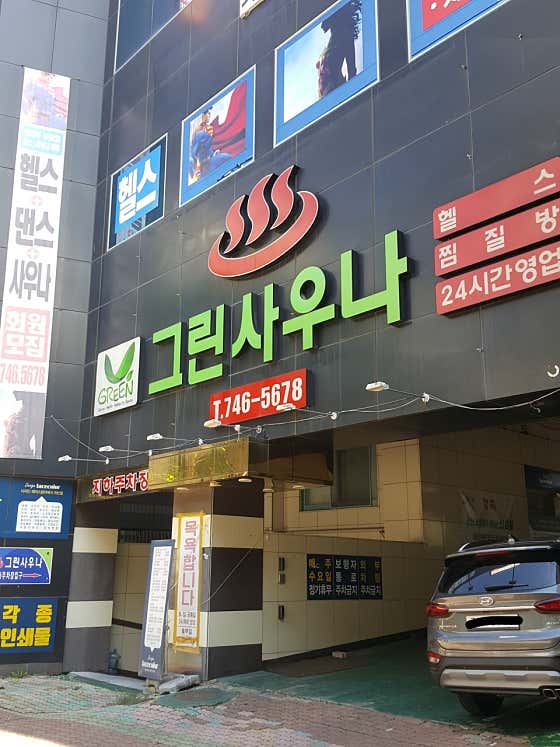 그린헬스사우나
