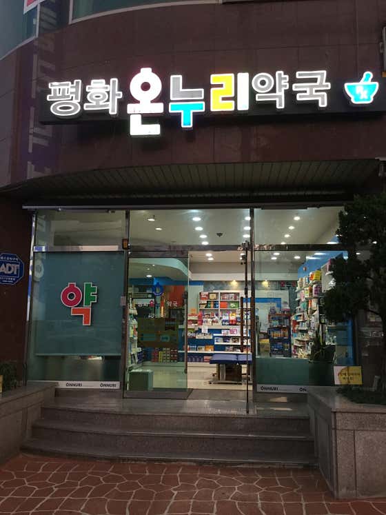 평화온누리약국 · 네이버 지도·플레이스 5