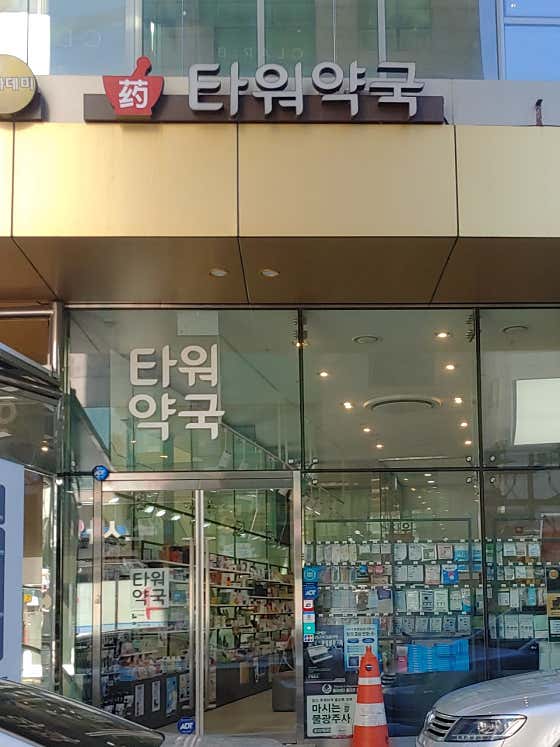 타워약국