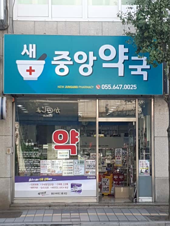 새중앙약국