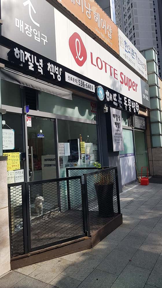 해뜨는동물병원해질녘책방 대표이미지