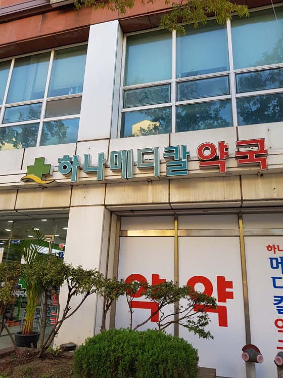 뉴하나메디칼약국