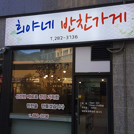 희야네반찬가게