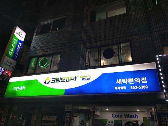 크린토피아 코인워시 인천부개역점