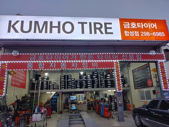 금호타이어 합성점 사진