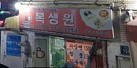 복생원