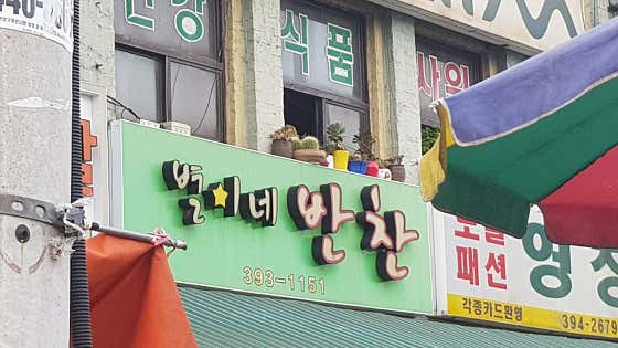 별이네반찬