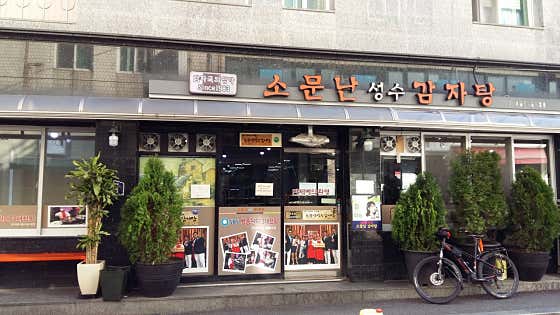 소문난성수감자탕 대표 이미지
