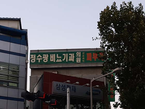정수광비뇨기과의원