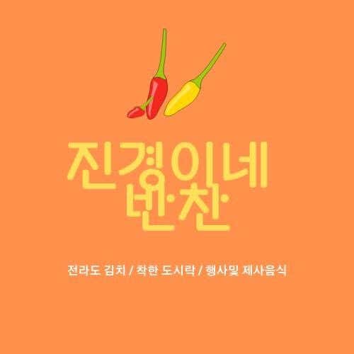 진경이네반찬