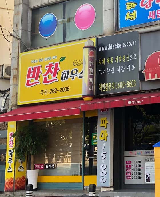 반찬하우스