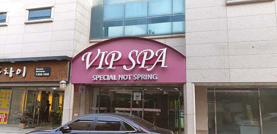 봉선VIP온천