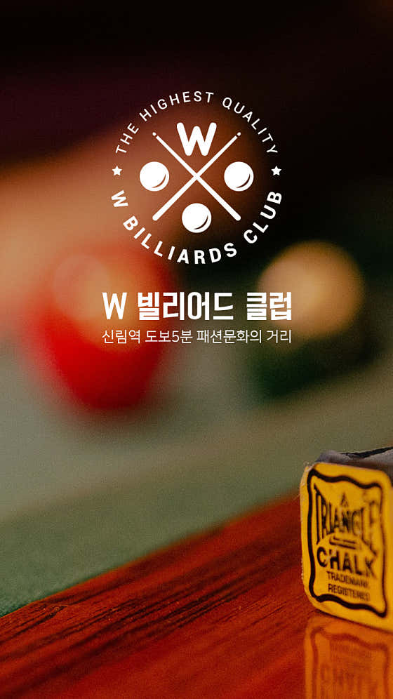 더블유당구장