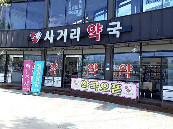 사거리약국