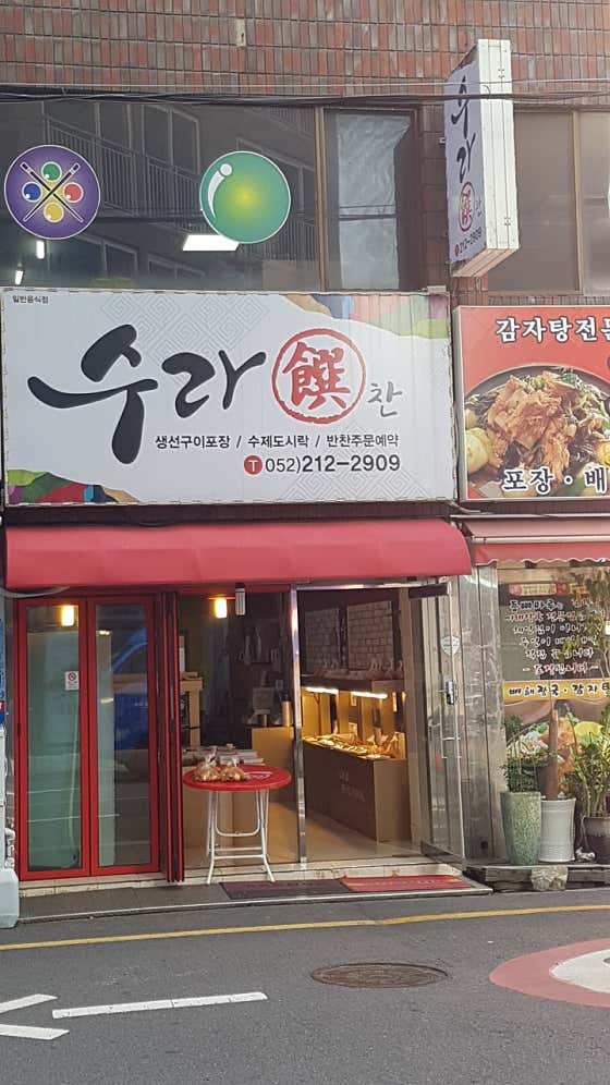 수라찬