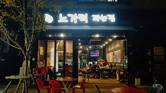 노가리까는집