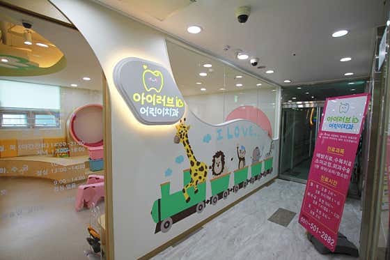 아이러브치과의원