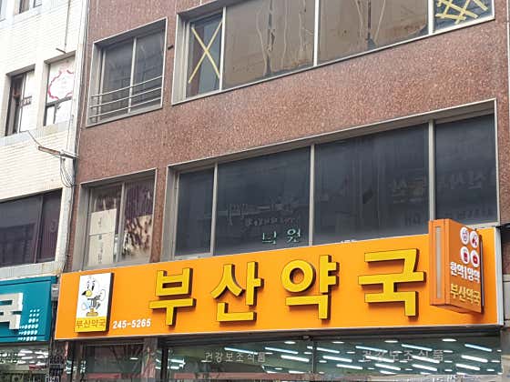 새부산약국