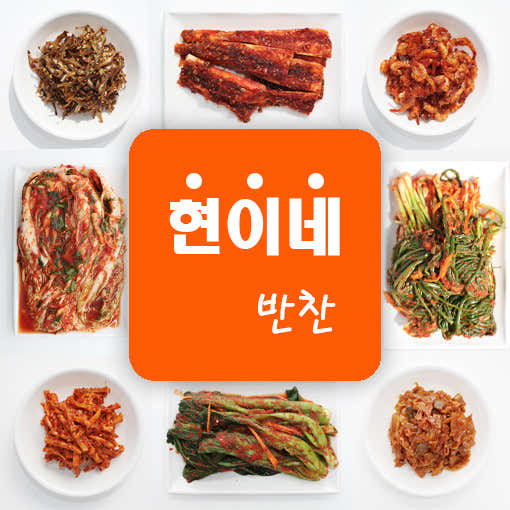 현이네 반찬