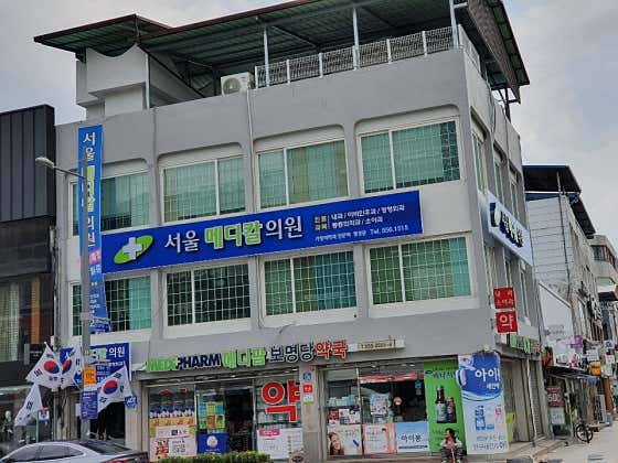 서울메디칼의원