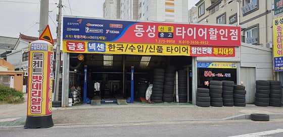 동성중고타이어 사진