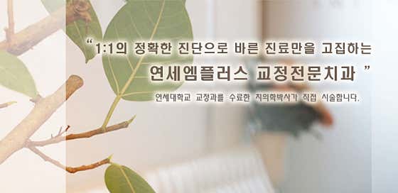 연세엠플러스치과의원