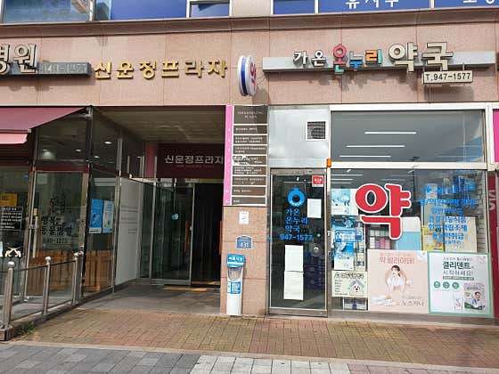가온온누리약국