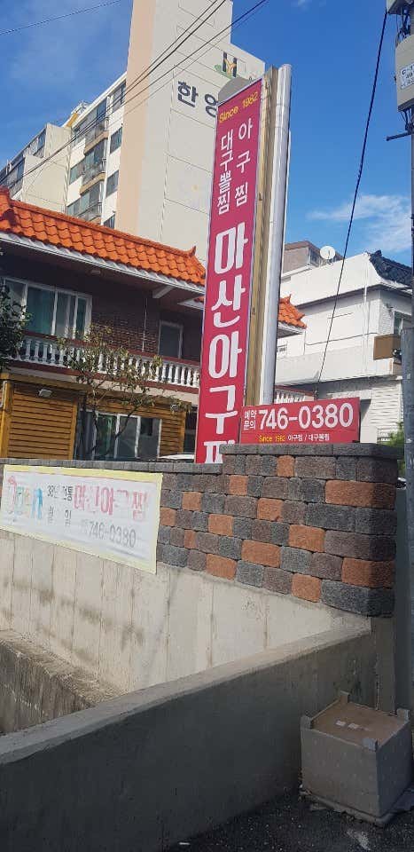 마산아구찜