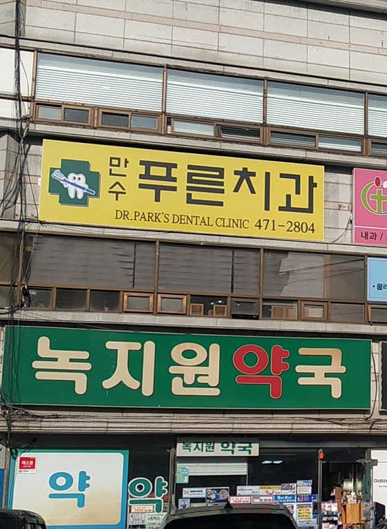 만수푸른치과의원 — 네이버 플레이스 업체 등록 사진 1