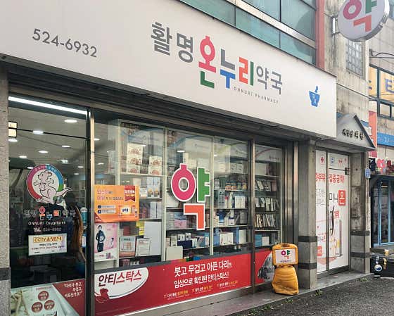 활명온누리약국