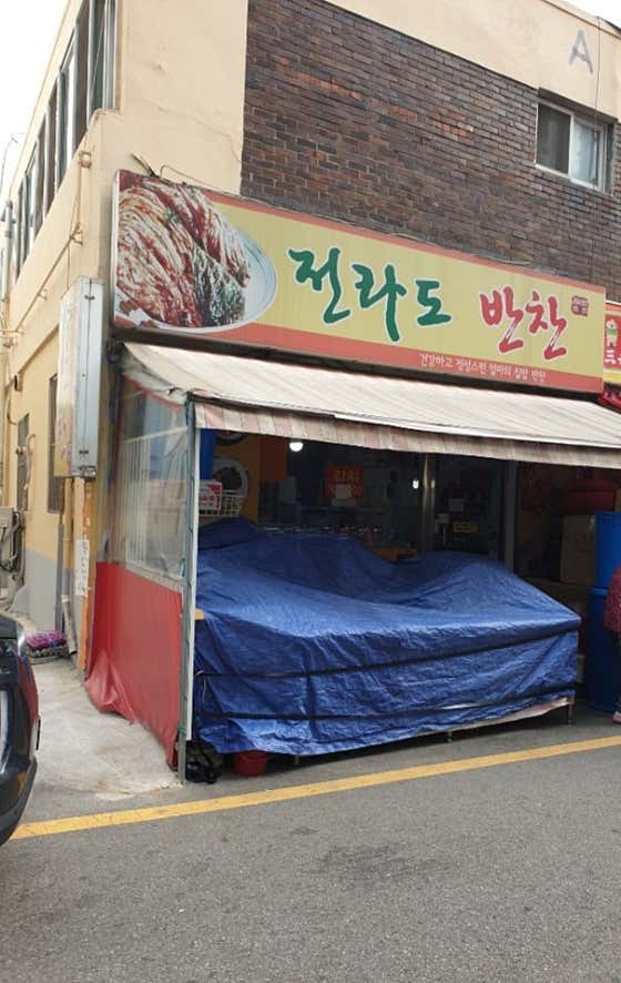 전라도반찬