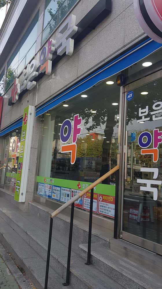 보은약국