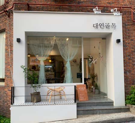 대연골목