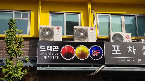 드래곤당구장