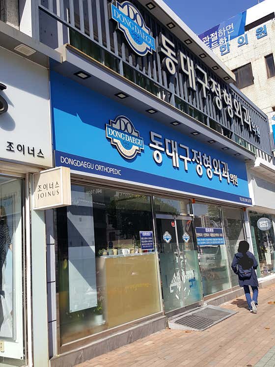 동대구정형외과의원