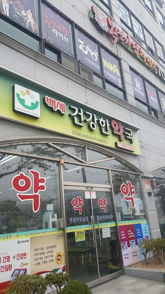 백세건강한약국